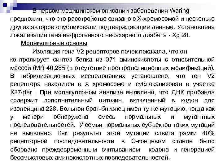 В первом медицинском описании заболевания Waring предложил, что это расстройство связано с Х-хромосомой и