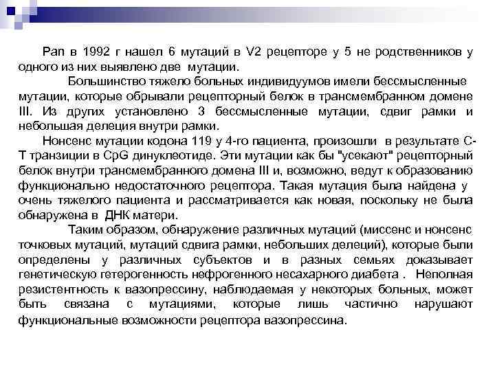 Pan в 1992 г нашел 6 мутаций в V 2 рецепторе у 5 не