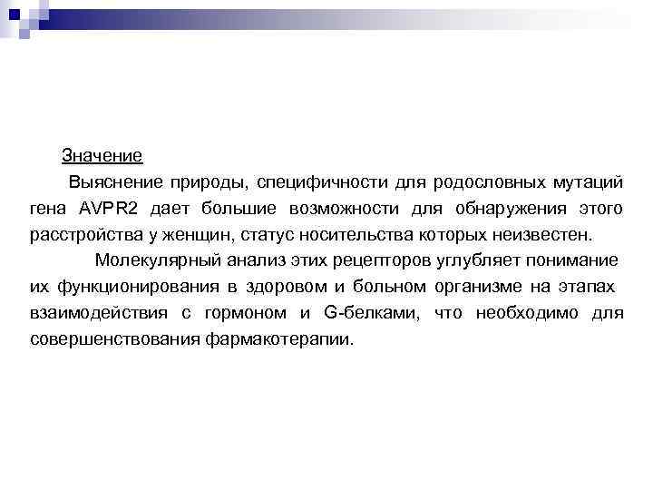 Значение Выяснение природы, специфичности для родословных мутаций гена AVPR 2 дает большие возможности для