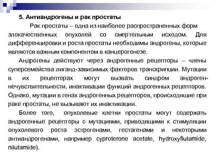 5. Антиандрогены и рак простаты Рак простаты – одна из наиболее распространенных форм злокачественных