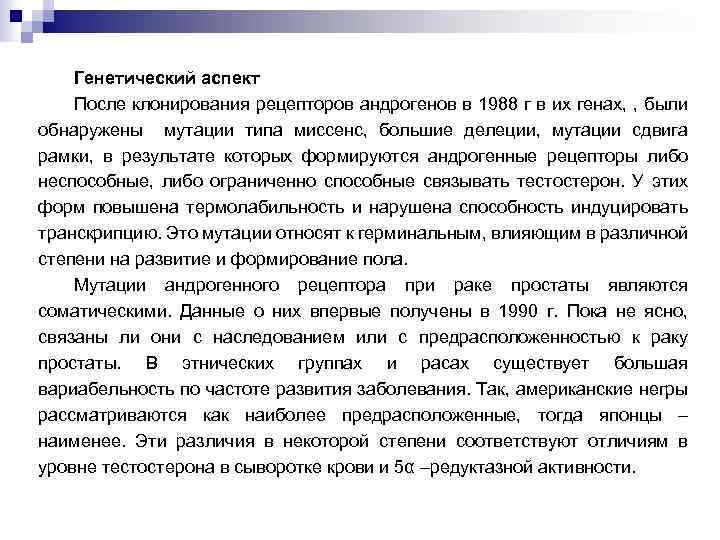 Генетический аспект После клонирования рецепторов андрогенов в 1988 г в их генах, , были