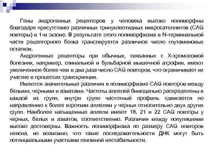 Гены андрогенных рецепторов у человека высоко полиморфны благодаря присутствию различных тринуклеотидных микросателлитов (CAG повторы)
