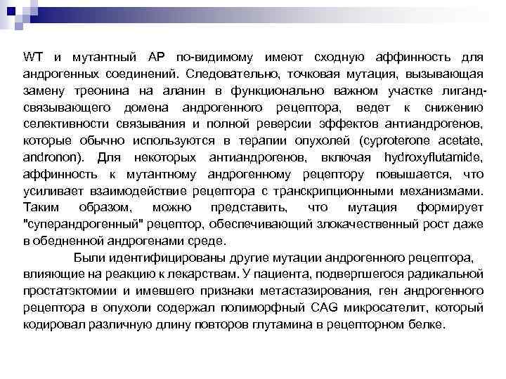 WT и мутантный AP по-видимому имеют сходную аффинность для андрогенных соединений. Следовательно, точковая мутация,