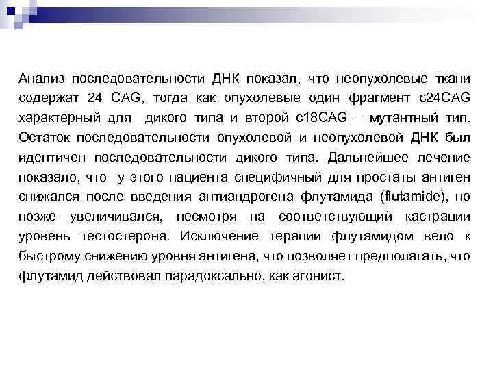 Анализ последовательности ДНК показал, что неопухолевые ткани содержат 24 CAG, тогда как опухолевые один
