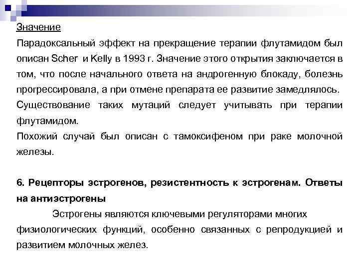 Значение Парадоксальный эффект на прекращение терапии флутамидом был описан Scher и Kelly в 1993