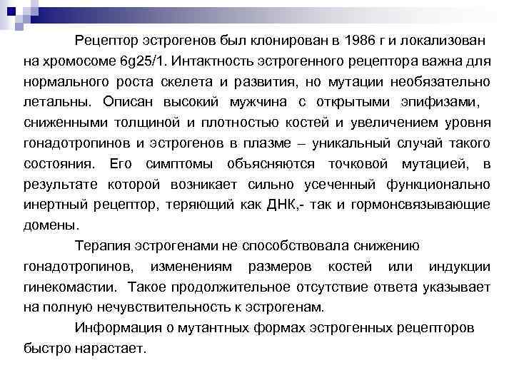 Рецептор эстрогенов был клонирован в 1986 г и локализован на хромосоме 6 g 25/1.