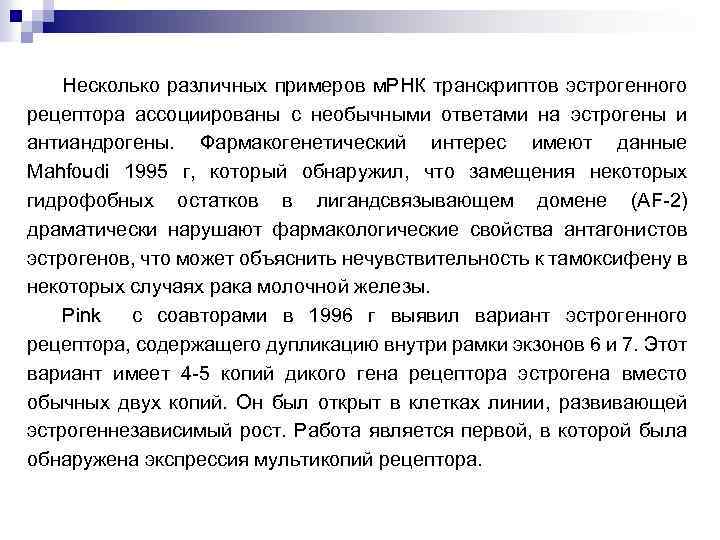 Несколько различных примеров м. РНК транскриптов эстрогенного рецептора ассоциированы с необычными ответами на эстрогены