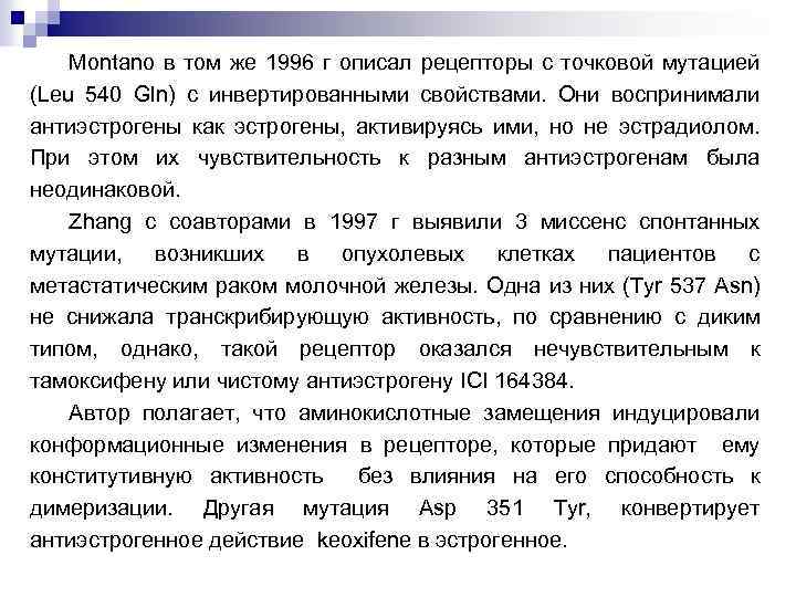 Montano в том же 1996 г описал рецепторы с точковой мутацией (Leu 540 Gln)