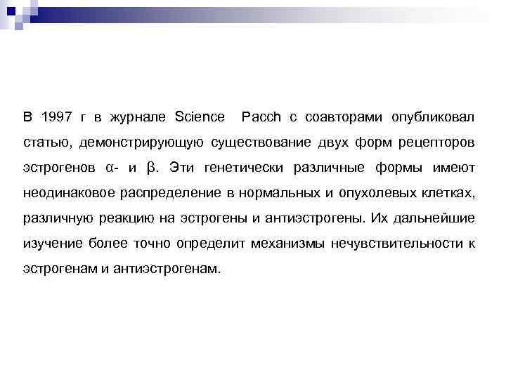 В 1997 г в журнале Science Pacch с соавторами опубликовал статью, демонстрирующую существование двух