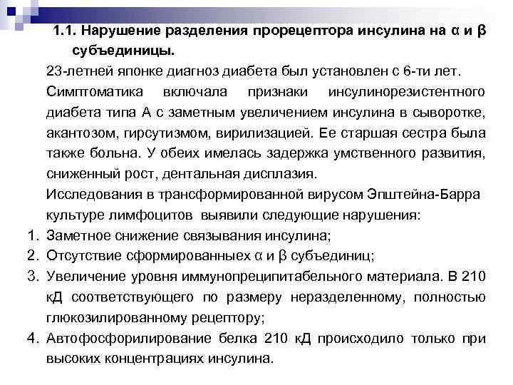 1. 2. 3. 4. 1. 1. Нарушение разделения прорецептора инсулина на α и β