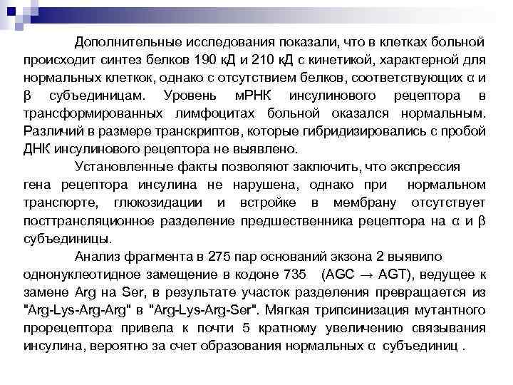 Дополнительные исследования показали, что в клетках больной происходит синтез белков 190 к. Д и