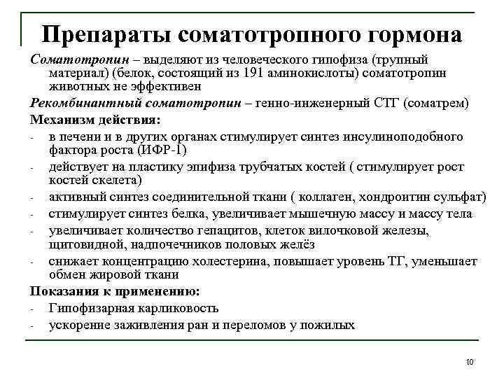 Избыток стг. Соматотропный гормон препараты. Соматотропный гормон препараты показания. Уровень соматотропного гормона. Препараты СТГ.