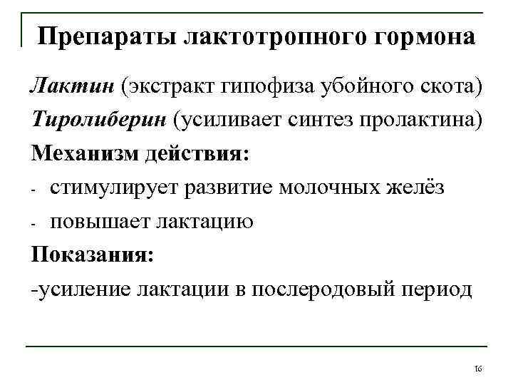 Препараты лактотропного гормона Лактин (экстракт гипофиза убойного скота) Тиролиберин (усиливает синтез пролактина) Механизм действия: