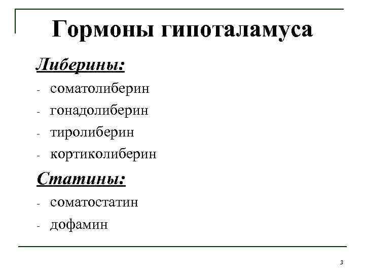 Гормоны гипоталамуса Либерины: - соматолиберин гонадолиберин тиролиберин кортиколиберин Статины: - соматостатин дофамин 3 