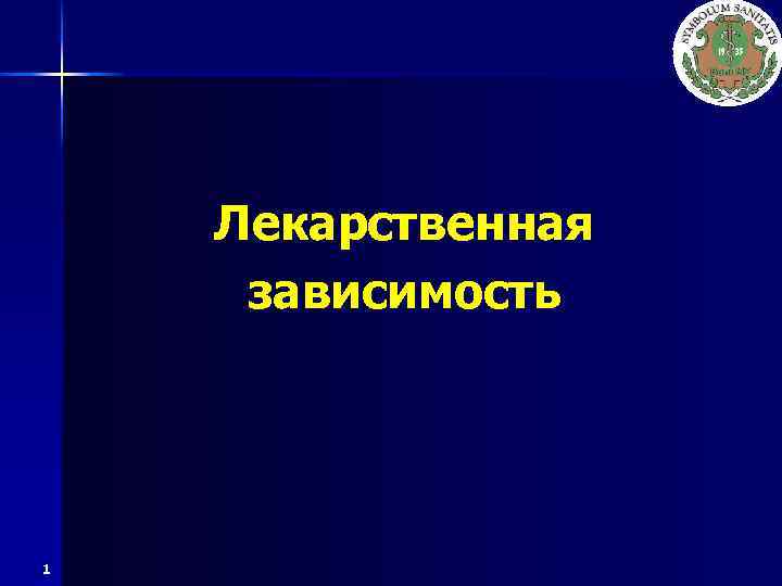 Лекарственная зависимость 1 