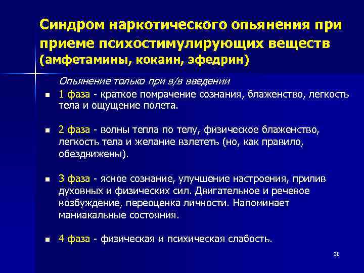 Синдром наркотического опьянения приеме психостимулирующих веществ (амфетамины, кокаин, эфедрин) Опьянение только при в/в введении