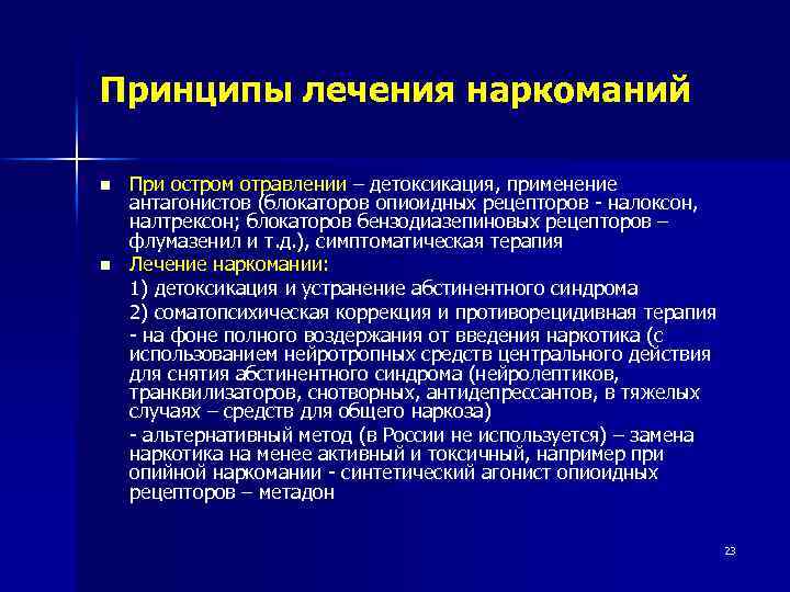 Принципы лечения наркоманий n n При остром отравлении – детоксикация, применение антагонистов (блокаторов опиоидных