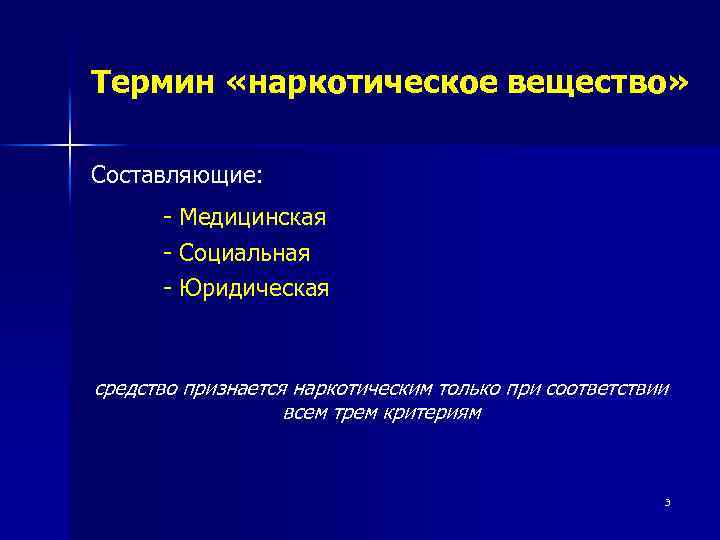 Термин «наркотическое вещество» Составляющие: - Медицинская - Социальная - Юридическая средство признается наркотическим только