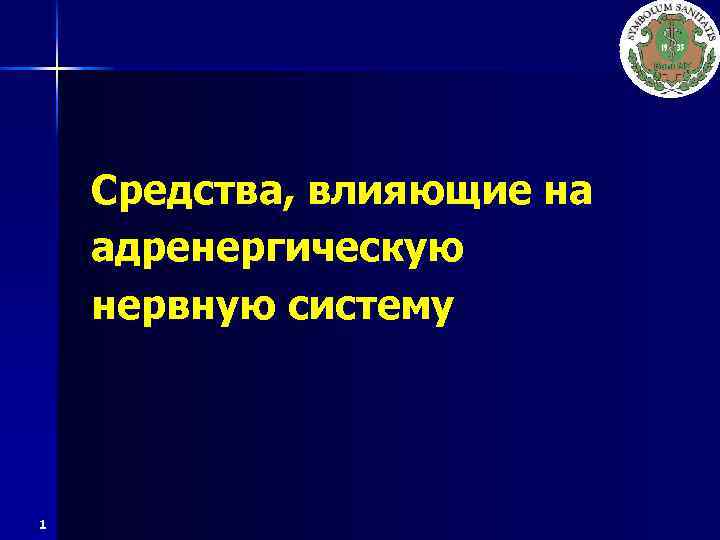 Средства, влияющие на адренергическую нервную систему 1 