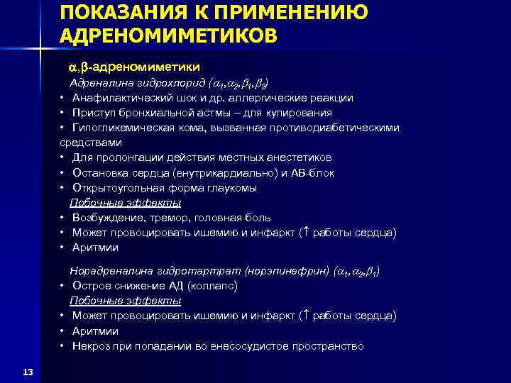 ПОКАЗАНИЯ К ПРИМЕНЕНИЮ АДРЕНОМИМЕТИКОВ , -адреномиметики Адреналина гидрохлорид ( 1, 2, 1, 2) •