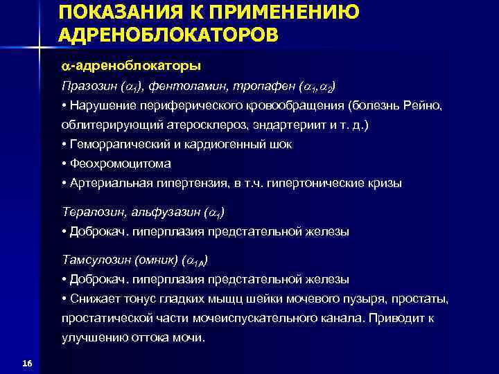 ПОКАЗАНИЯ К ПРИМЕНЕНИЮ АДРЕНОБЛОКАТОРОВ -адреноблокаторы Празозин ( 1), фентоламин, тропафен ( 1, 2) •