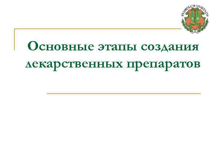 Основные этапы создания лекарственных препаратов 