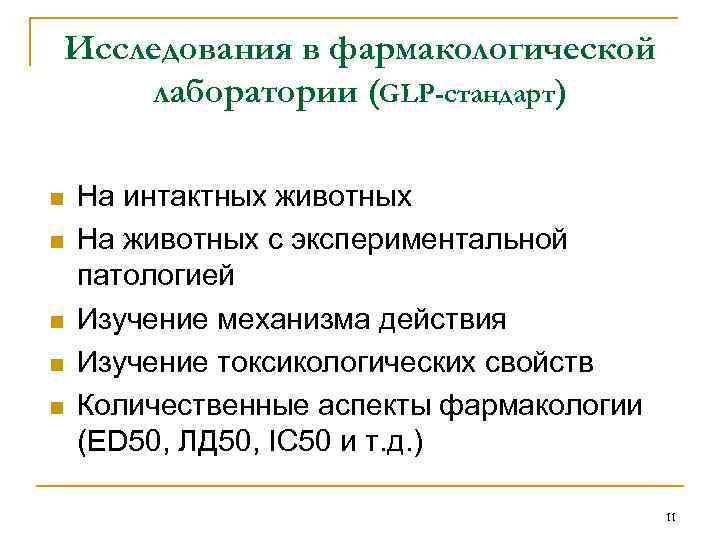 Исследования в фармакологической лаборатории (GLP-стандарт) n n n На интактных животных На животных с