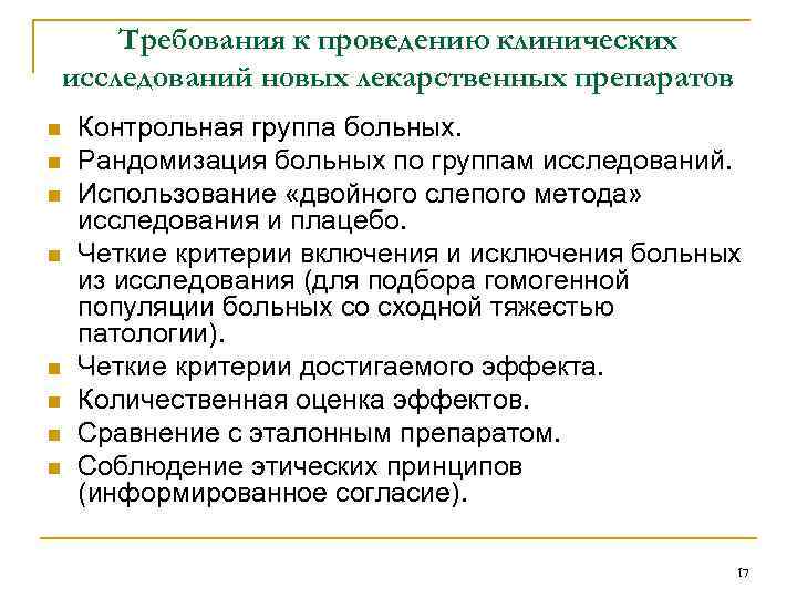 Требования к проведению клинических исследований новых лекарственных препаратов n n n n Контрольная группа