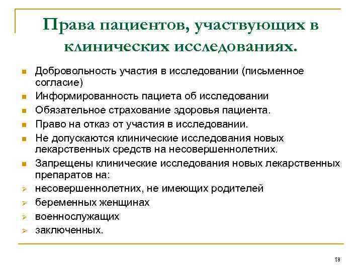Права пациентов, участвующих в клинических исследованиях. n n n Ø Ø Добровольность участия в