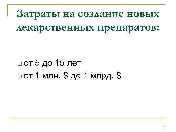 Затраты на создание новых лекарственных препаратов: от 5 до 15 лет q от 1