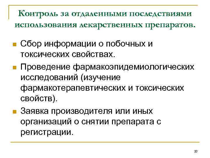 Контроль за отдаленными последствиями использования лекарственных препаратов. n n n Сбор информации о побочных