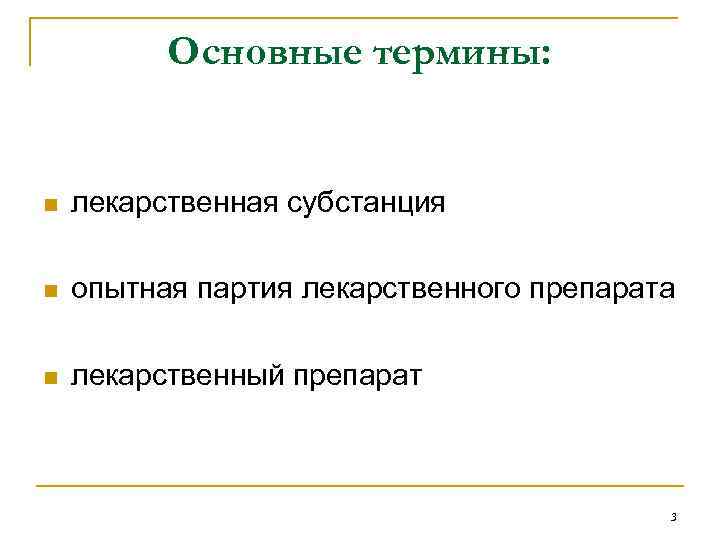 Основные термины: n лекарственная субстанция n опытная партия лекарственного препарата n лекарственный препарат 3