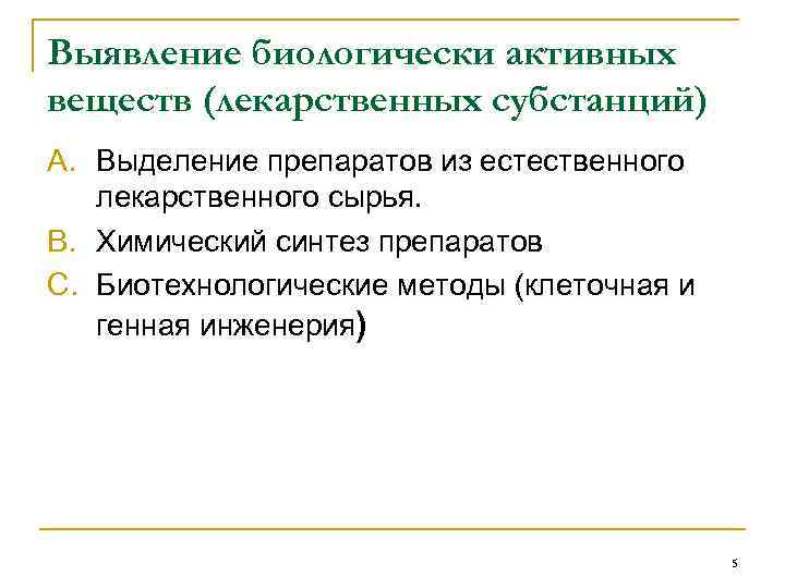 Выявление биологически активных веществ (лекарственных субстанций) A. Выделение препаратов из естественного лекарственного сырья. B.