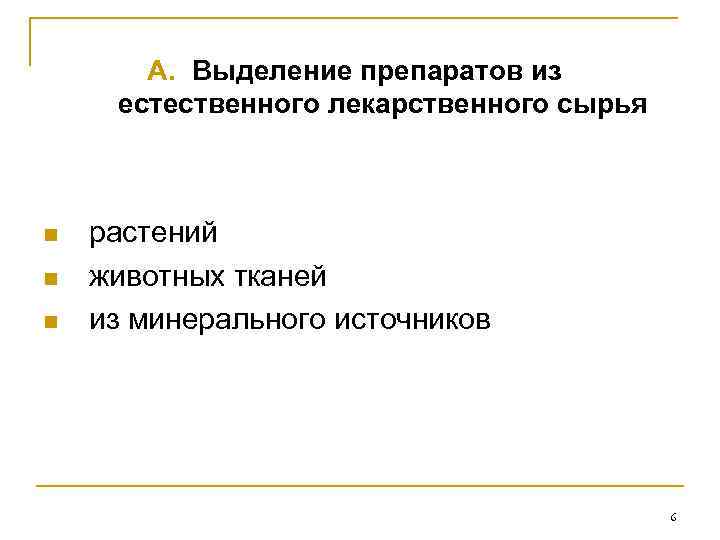 A. Выделение препаратов из естественного лекарственного сырья n n n растений животных тканей из
