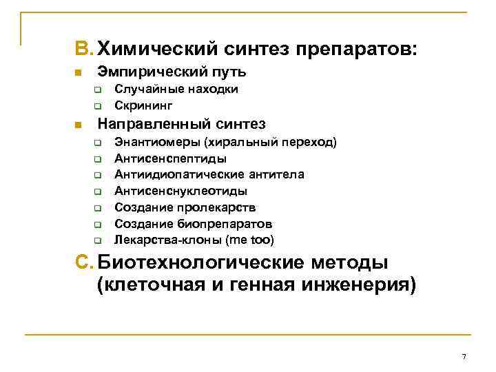 B. Химический синтез препаратов: n Эмпирический путь q q n Случайные находки Скрининг Направленный