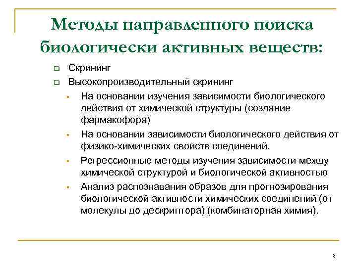 Методы направленного поиска биологически активных веществ: q q Скрининг Высокопроизводительный скрининг § На основании