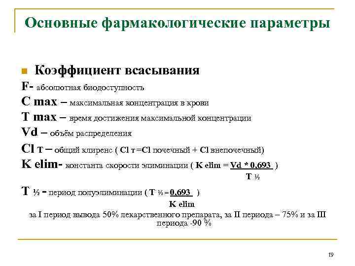 Основные фармакологические параметры n Коэффициент всасывания F- абсолютная биодоступность C max – максимальная концентрация