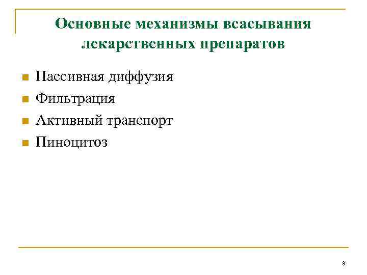 Основные механизмы всасывания лекарственных препаратов n n Пассивная диффузия Фильтрация Активный транспорт Пиноцитоз 8