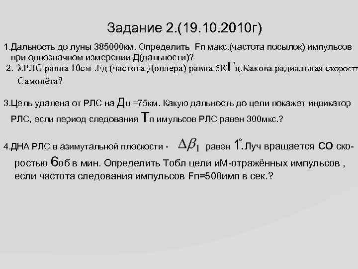 Задание 2. (19. 10. 2010 г) 1. Дальность до луны 385000 км. Определить Fп