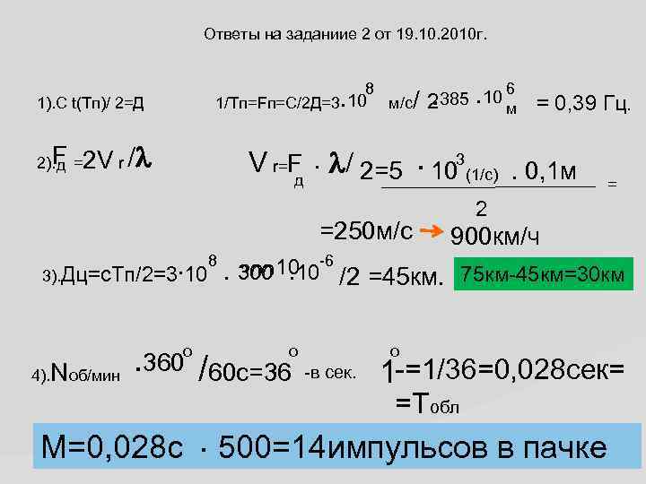 Ответы на заданиие 2 от 19. 10. 2010 г. . 108 1/Тп=Fп=С/2 Д=3 1).