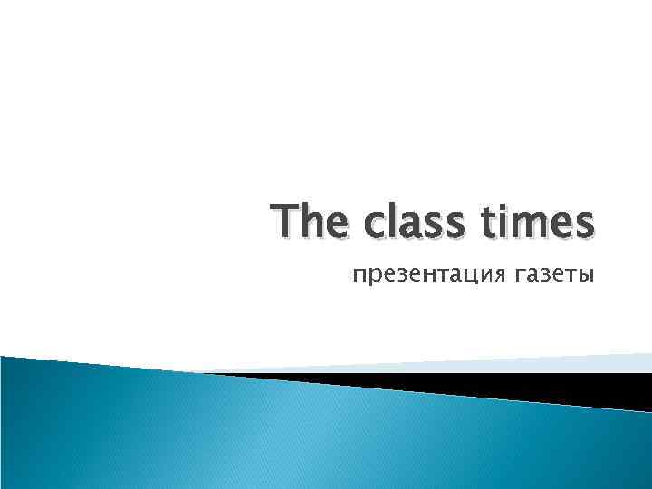 The class times презентация газеты 