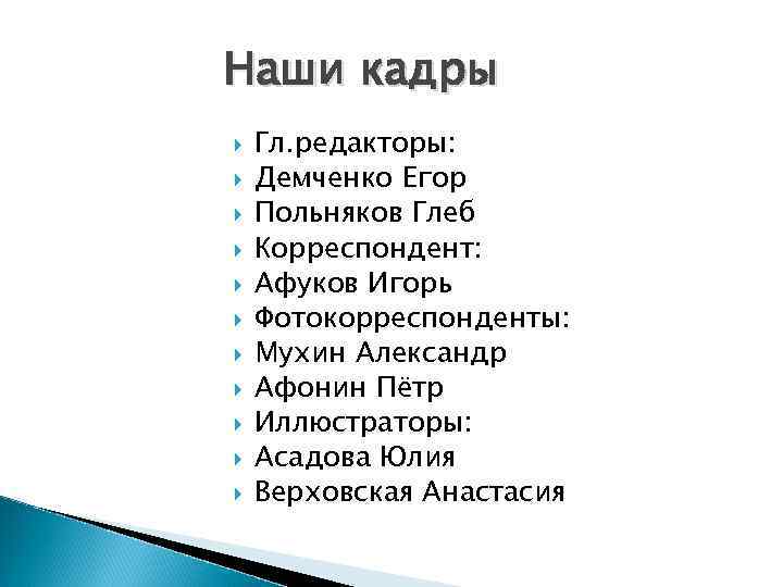 Наши кадры Гл. редакторы: Демченко Егор Польняков Глеб Корреспондент: Афуков Игорь Фотокорреспонденты: Мухин Александр