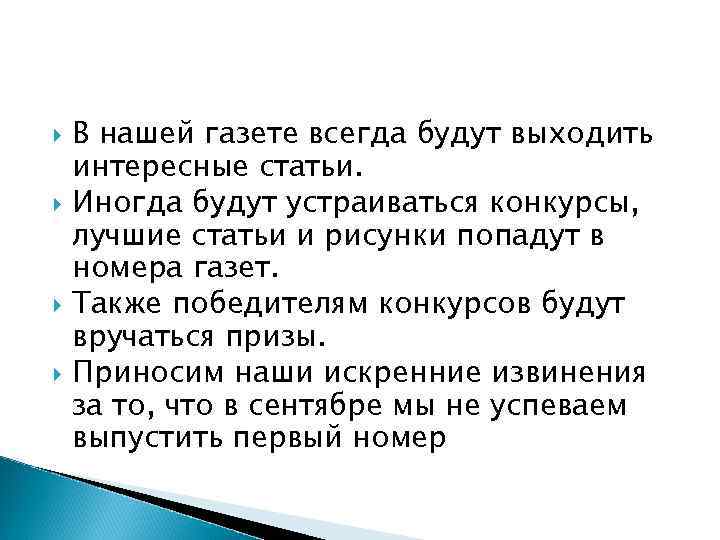  В нашей газете всегда будут выходить интересные статьи. Иногда будут устраиваться конкурсы, лучшие