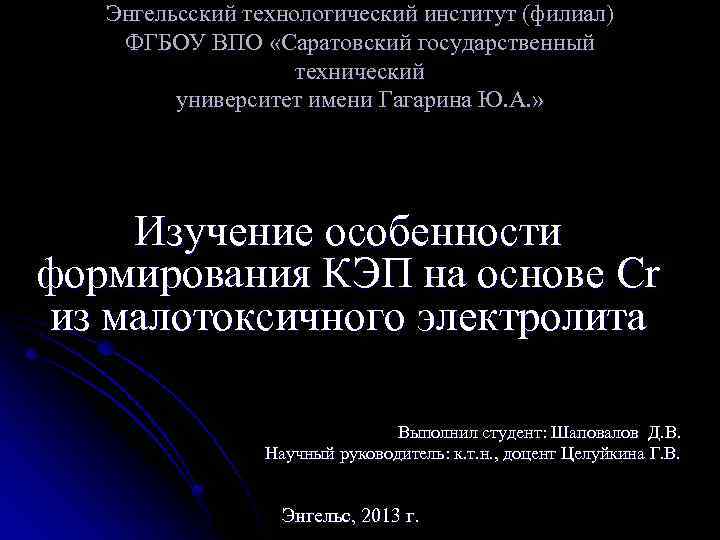 Энгельcский технологический институт (филиал) ФГБОУ ВПО «Саратовский государственный технический университет имени Гагарина Ю. А.