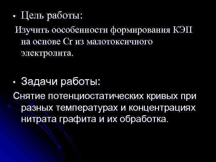  • Цель работы: Изучить оособенности формирования КЭП на основе Cr из малотоксичного электролита.