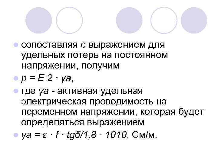 l сопоставляя с выражением для удельных потерь на постоянном напряжении, получим l р =