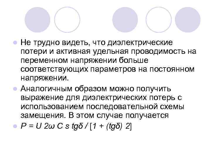 Не трудно видеть, что диэлектрические потери и активная удельная проводимость на переменном напряжении больше
