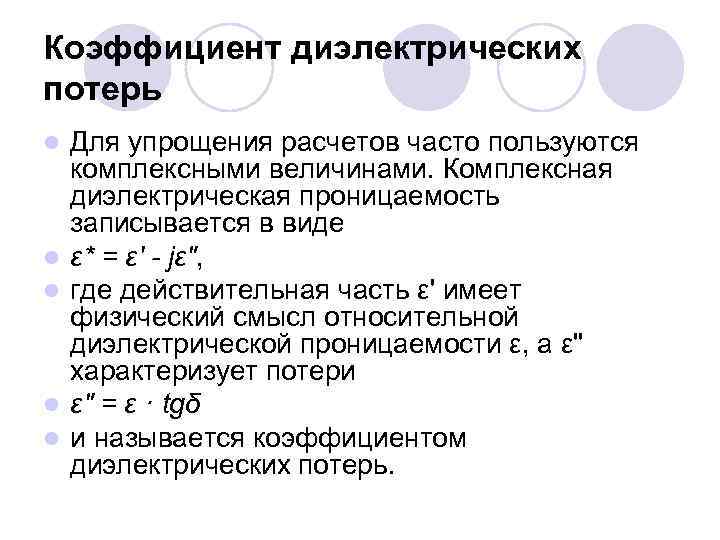 Коэффициент диэлектрических потерь l l l Для упрощения расчетов часто пользуются комплексными величинами. Комплексная