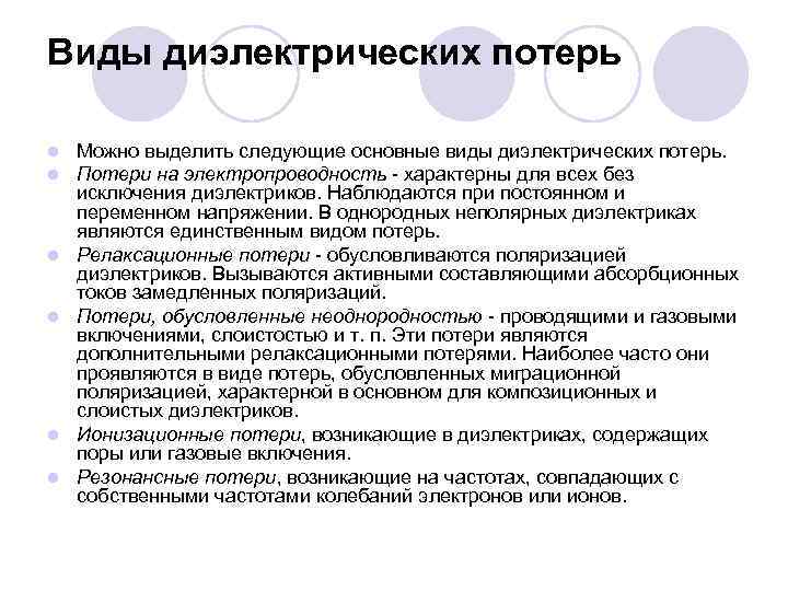 Какой вид потерь. Основные виды диэлектрических потерь. Виды диэлектрических потерь в неполярных диэлектриках. Виды диэлектрических потерь полиэтилена. 4. Виды диэлектрических потерь.