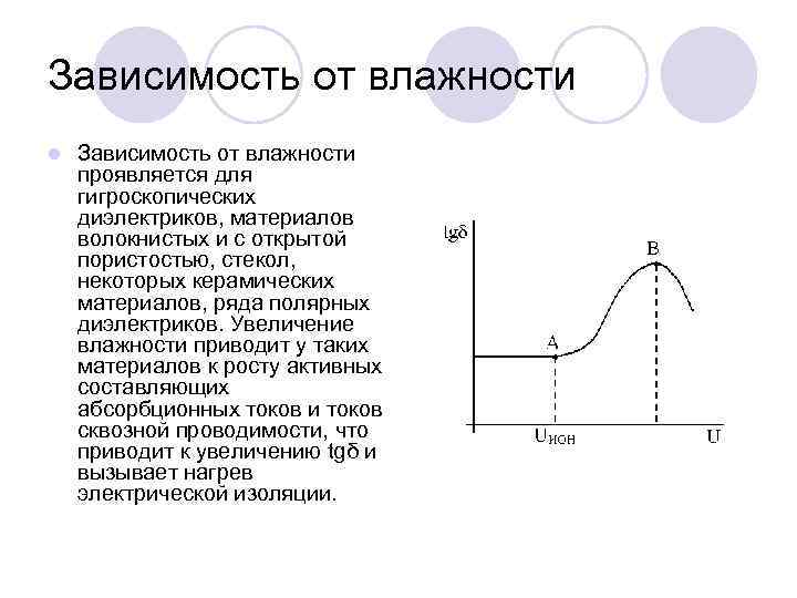 Зависимость от влажности l Зависимость от влажности проявляется для гигроскопических диэлектриков, материалов волокнистых и